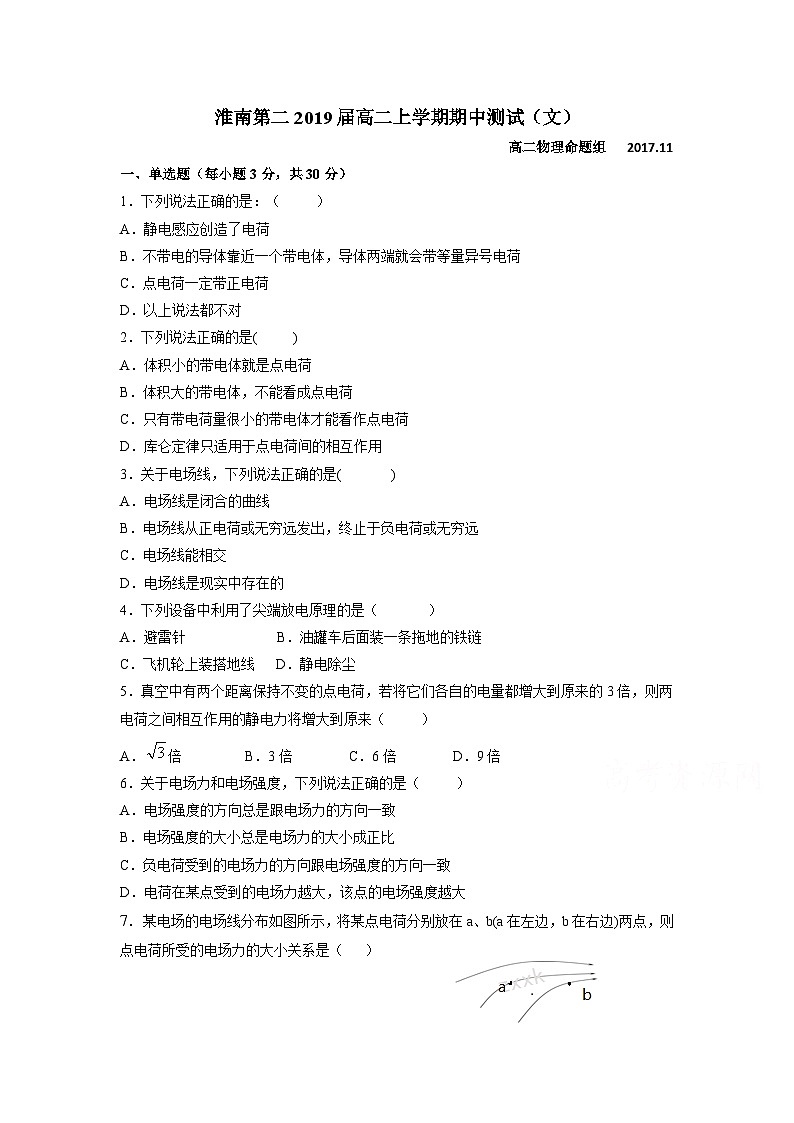 安徽省淮南市第二中学2017-2018学年高二上学期期中考试物理（文）试题第1页