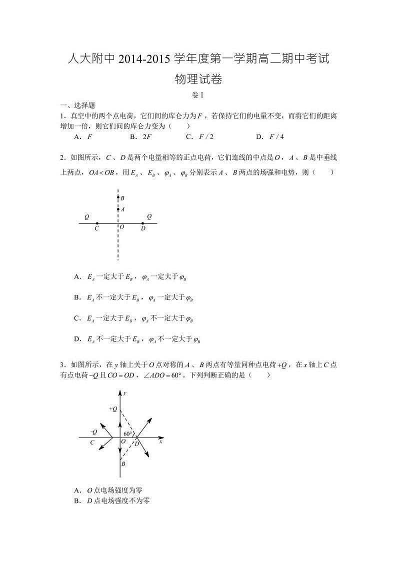 北京市人民大学附属中学2014-2015学年高二上学期期中考试物理试卷 PDF版第1页