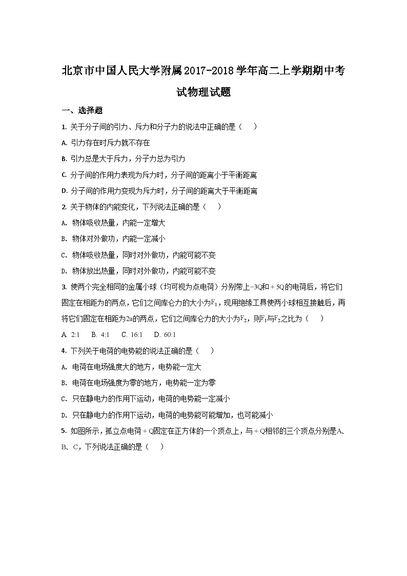 北京市中国人民大学附属中学2017-2018学年高二上学期期中考试物理试题含解析第1页