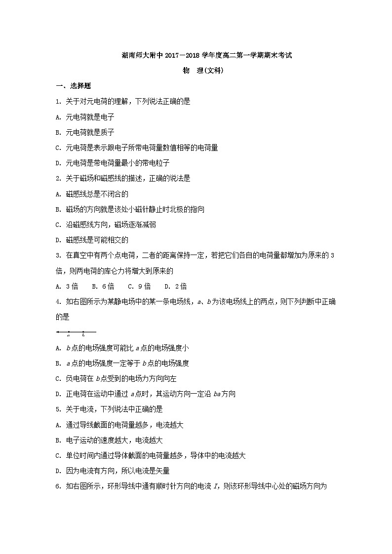 湖南省师范大学附属中学2017-2018学年高二上学期期末考试物理（文）试题含解析01