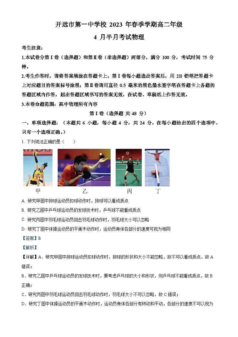 云南省开远市第一中学校2022-2023学年高二下学期4月月考物理试题（解析版）第1页