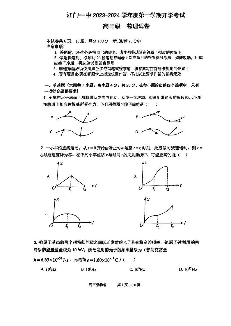 广东省江门市第一中学2023-2024学年高三上学期开学考试物理试题第1页
