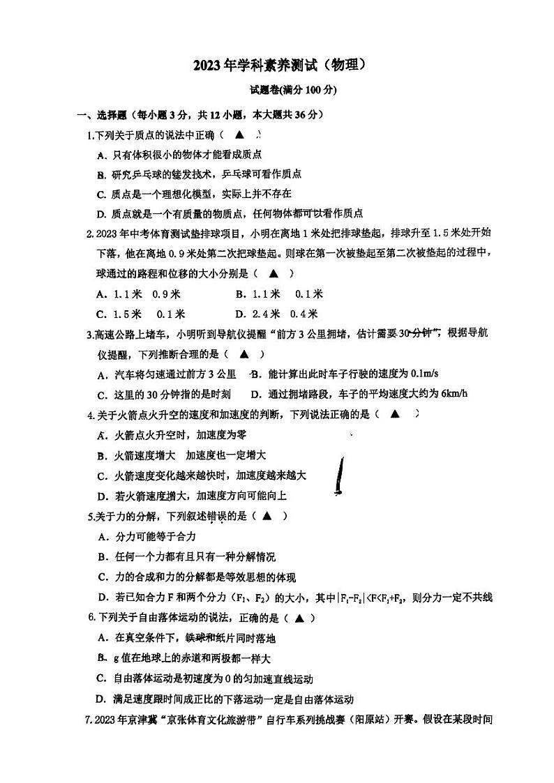 浙江省台州市玉环市楚门中学2023-2024学年高一上学期入学考试物理试题01