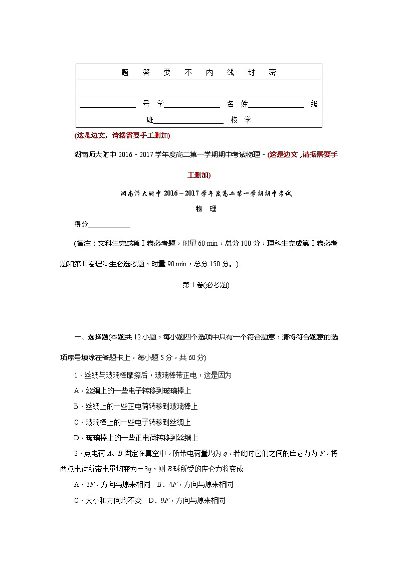 湖南省师范大学附中2016-2017学年高二上期中考试物理试题第1页