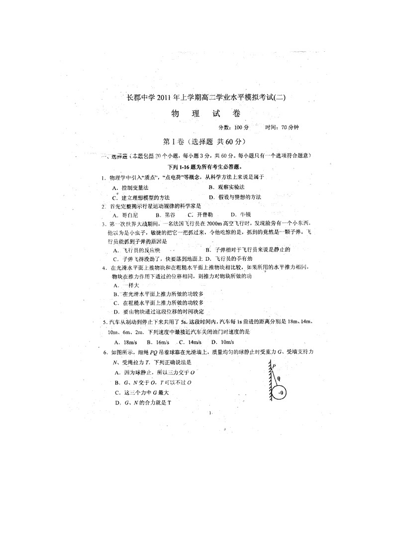 湖南省长郡中学2011年高二上学期学业水平模拟考试二物理试题第1页