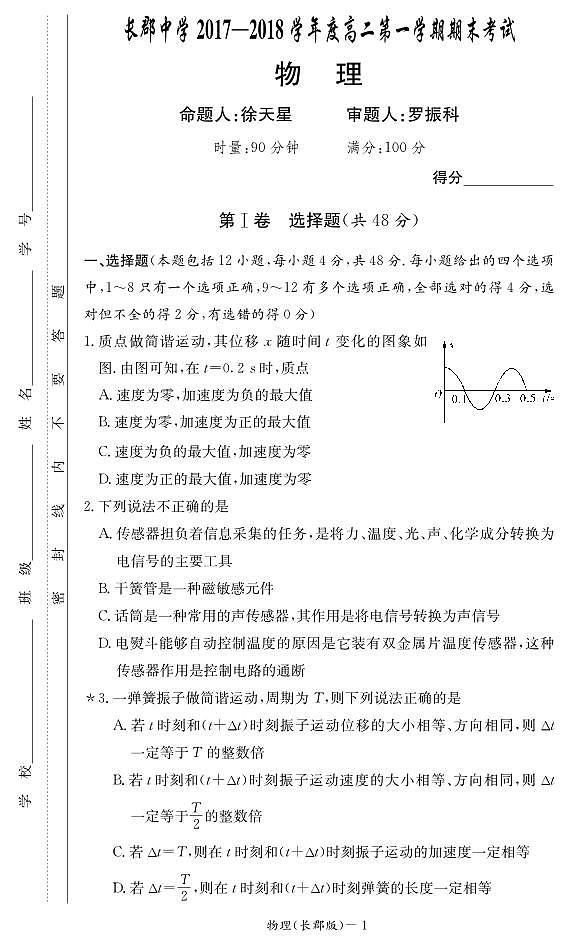 湖南省长郡中学2017-2018学年高二上学期期末考试物理答案01