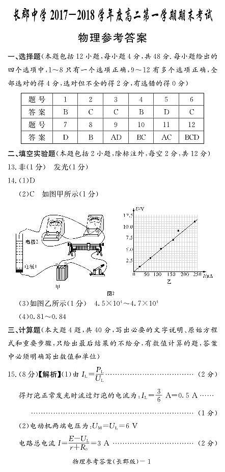 湖南省长郡中学2017-2018学年高二上学期期末考试物理答案01