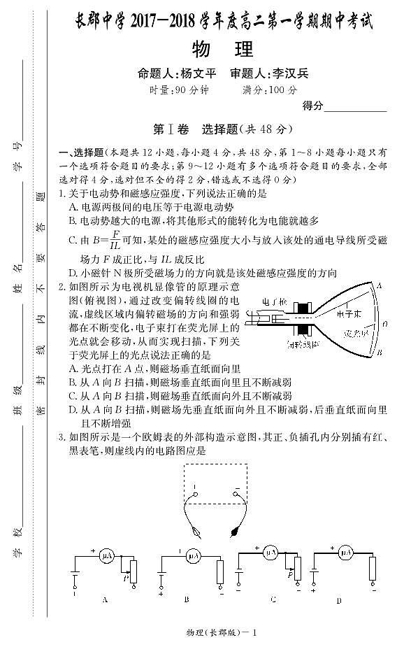 湖南省长郡中学2017-2018学年高二上学期期中考试物理试题第1页