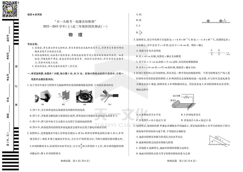 物理皖豫联盟高二阶段测试(一)第1页