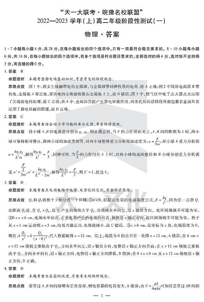 物理皖豫联盟高二阶段测试(一)答案第1页