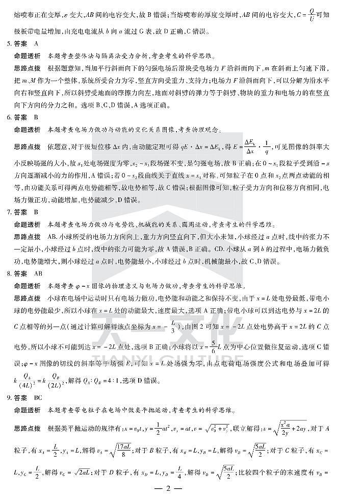 物理皖豫联盟高二阶段测试(一)答案第2页