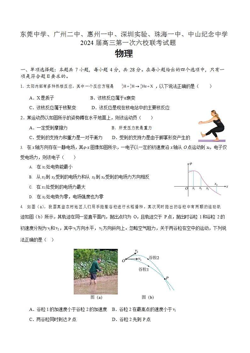 广东省六校（东莞中学、广州二中、惠州一中、深圳实验、珠海一中、中山纪念中学）2024届高三上学期第一次联考物理试题及答案01