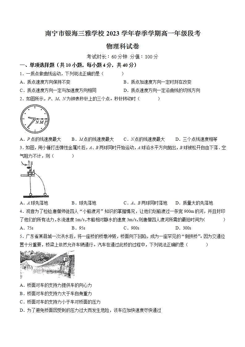 广西南宁市银海三雅学校2022-2023学年高一下学期4月期中物理试题(无答案)第1页