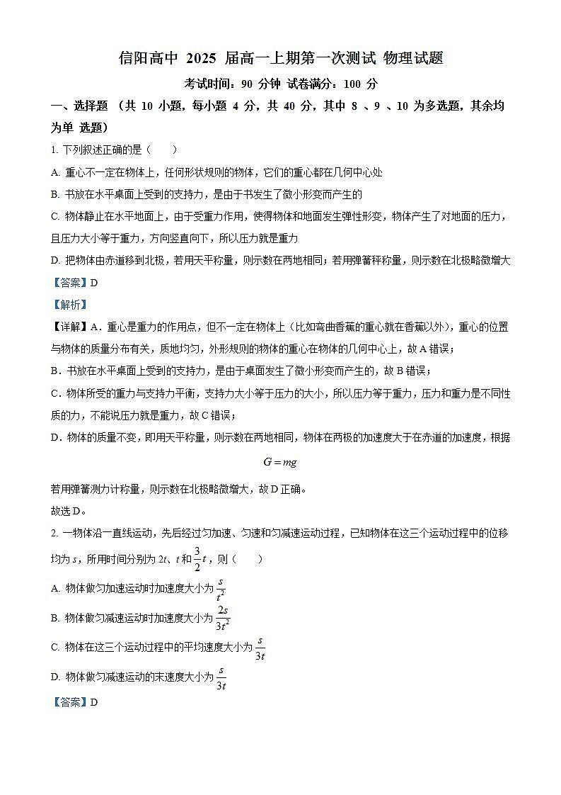 河南省信阳高级中学2022-2023学年高一上学期10月月考物理试题（解析版）01