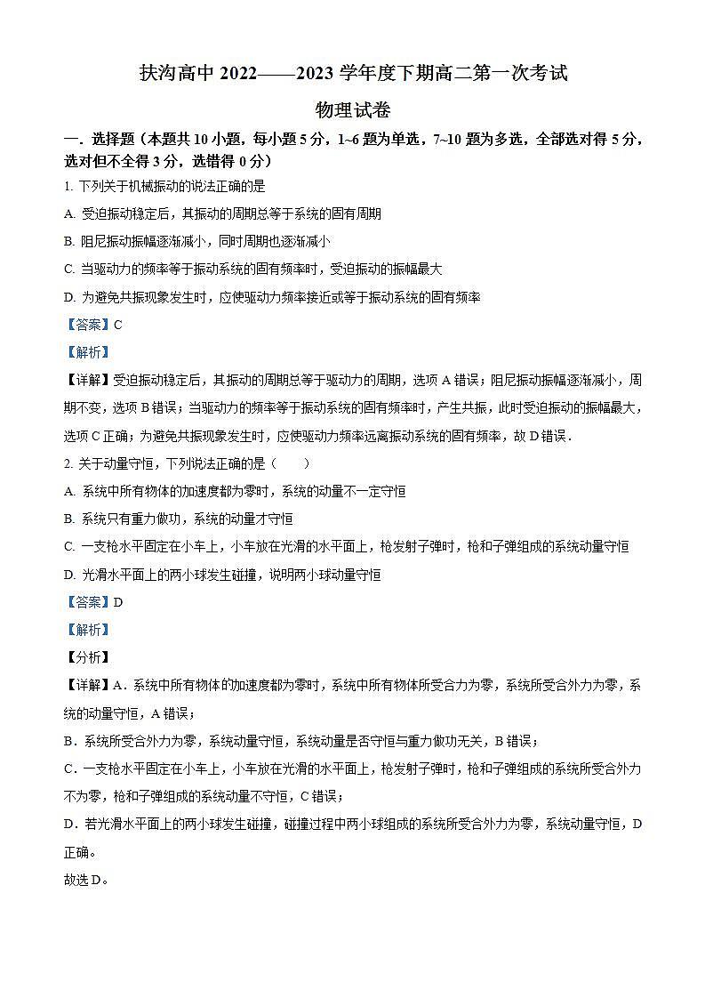 河南省周口市扶沟县高级中学2022-2023学年高二下学期3月月考物理试题（解析版）第1页