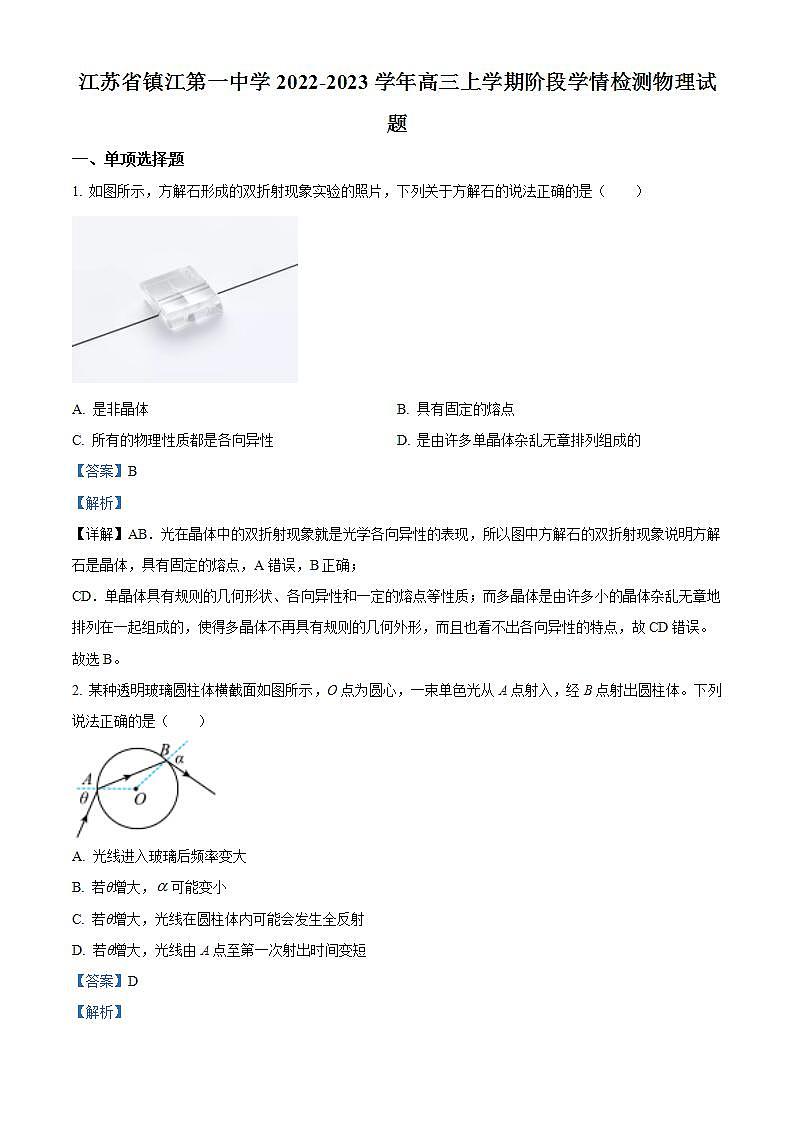 江苏省镇江第一中学2023-2024学年高三上学期期初阶段学情检测物理试题（解析版）第1页