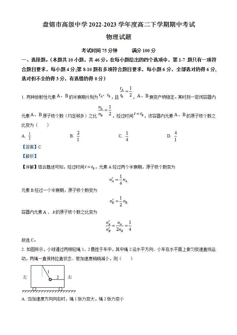 辽宁省盘锦市高级中学2022-2023学年度高二下学期期中物理试题（解析版）第1页