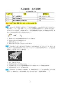 2024年高考物理一轮复习考点通关卷 传送带模型（牛顿第二定律）（原卷版+解析版）