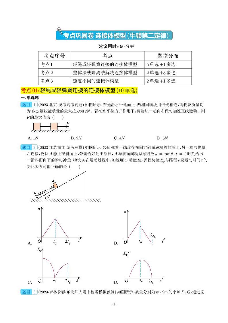 2024年高考物理一轮复习考点通关卷 连接体模型（牛顿第二定律）（原卷版+解析版）第1页