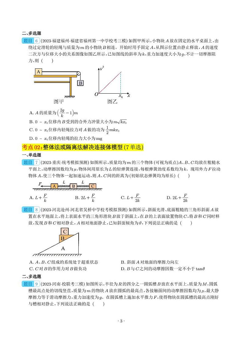 2024年高考物理一轮复习考点通关卷 连接体模型（牛顿第二定律）（原卷版+解析版）第3页