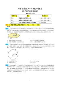 2024年高考物理一轮复习考点通关卷 转盘、圆锥摆、汽车与飞机转弯模型（水平面内的圆周运动）（原卷版+解析版）