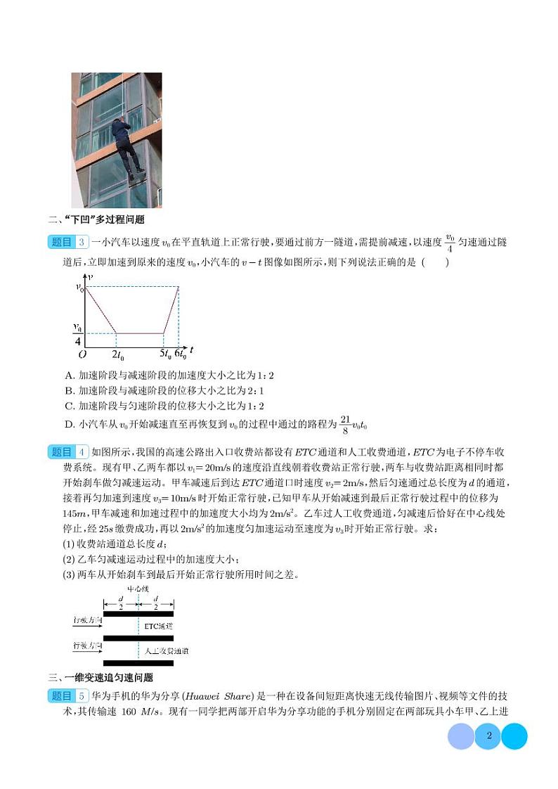 2024年高考物理一轮复习热点重点难点 多过程问题和追及相遇问题（原卷版+解析版）02