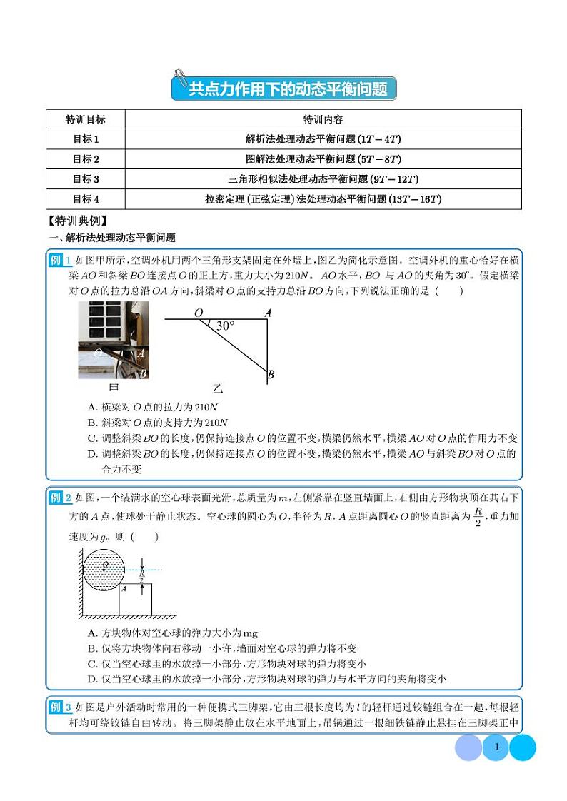 2024年高考物理一轮复习热点重点难点 专题11 共点力作用下的动平衡问题（原卷版+解析版）01