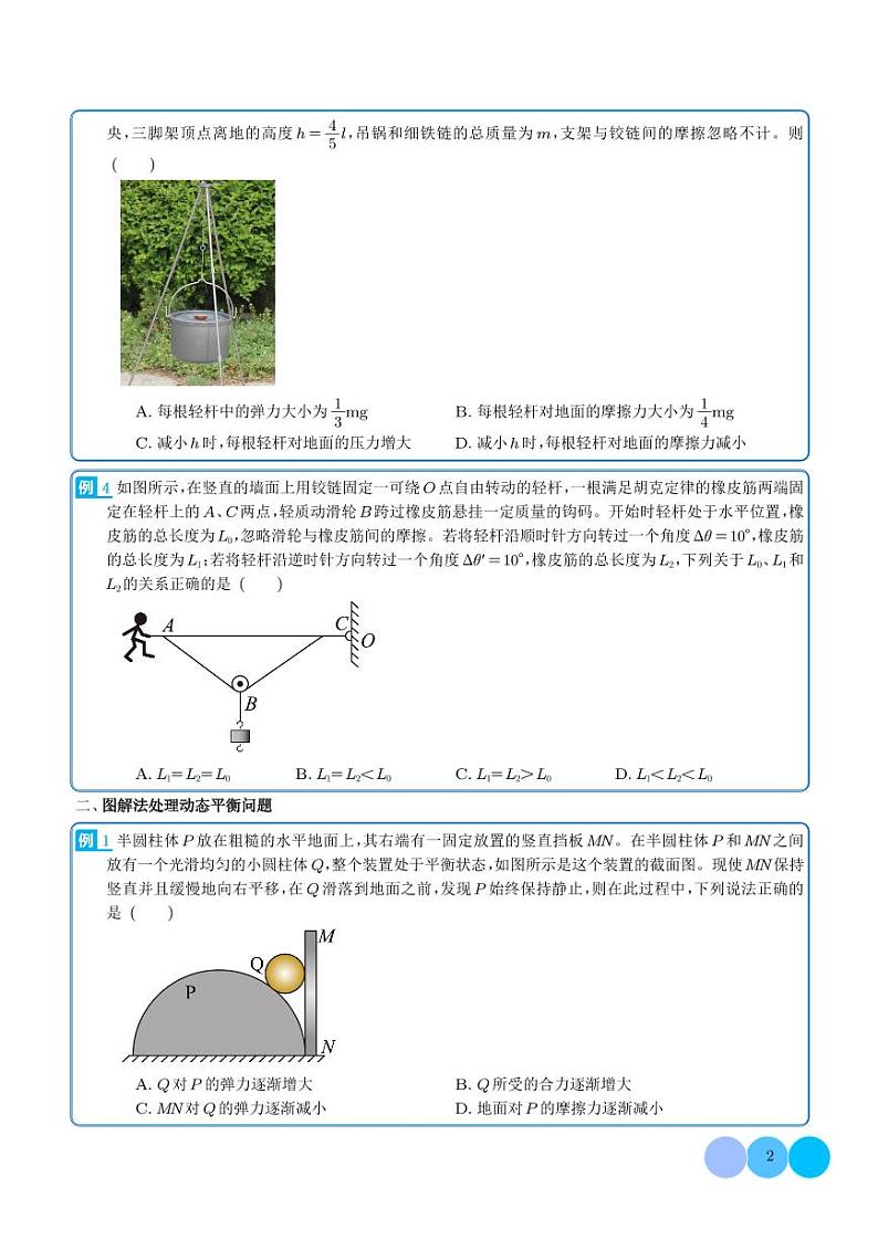 2024年高考物理一轮复习热点重点难点 专题11 共点力作用下的动平衡问题（原卷版+解析版）02