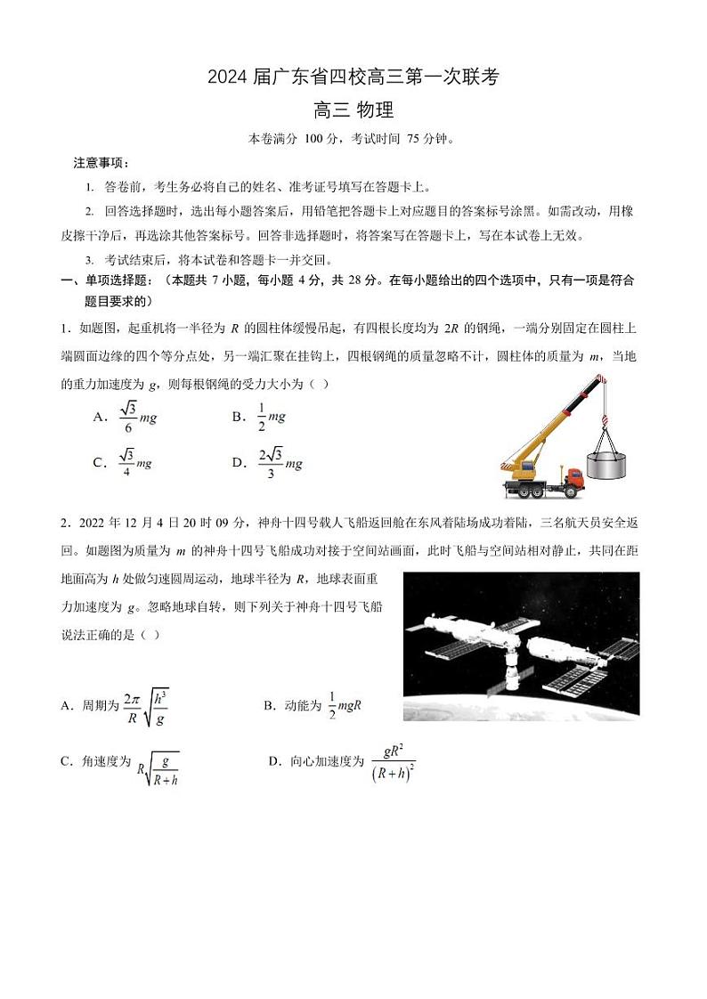 2024届广东省四校高三上学期第一次联考物理试题（含答案）01