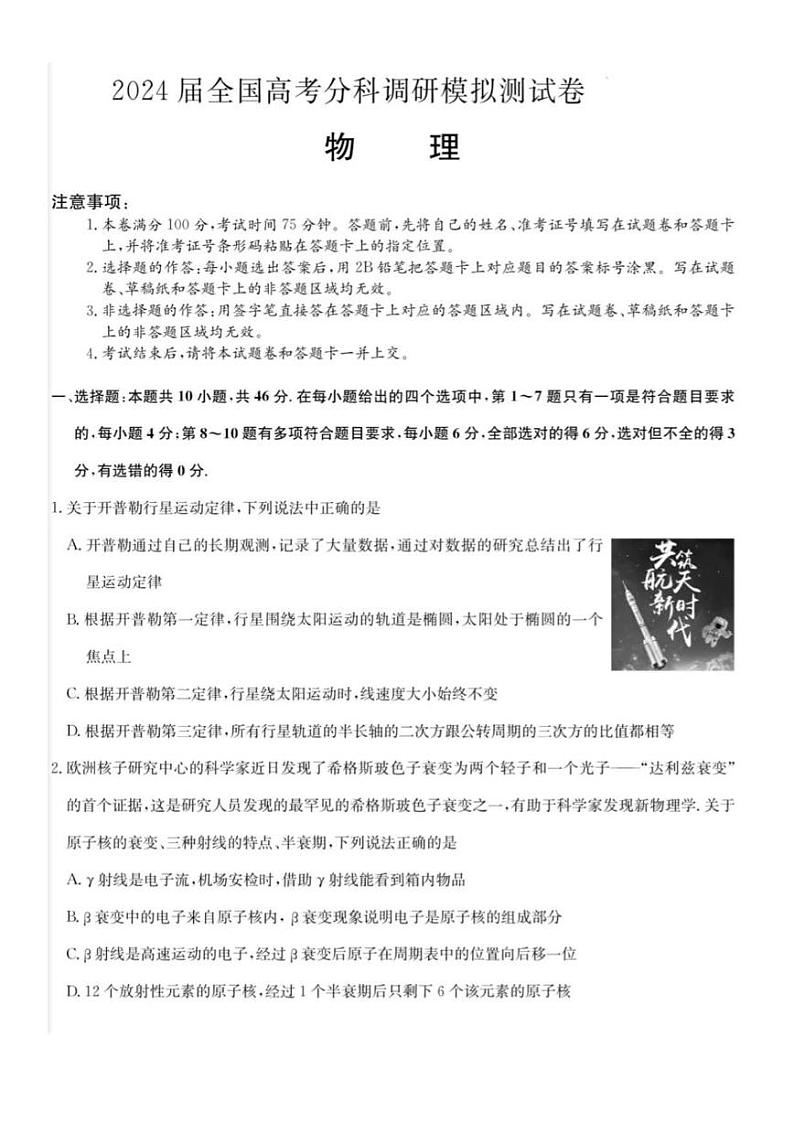 2024届全国高三上学期高考分科调研模拟测试物理试卷（含解析）第1页