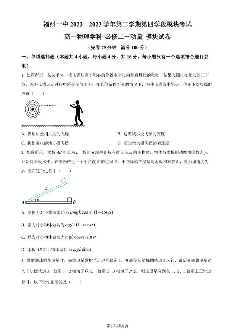 福建省福州一中2022-2023学年高一下学期期末物理试题（原卷版+解析版）01