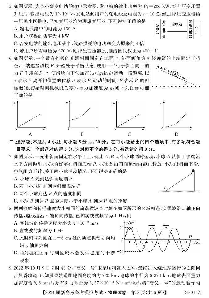 甘肃省武威市四校联考2023-2024学年高三上学期备课模拟（开学考试）物理试题（含答案）02