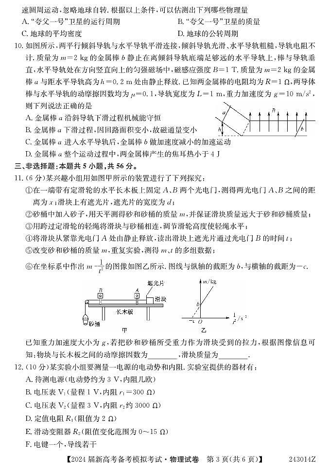 甘肃省武威市四校联考2023-2024学年高三上学期备课模拟（开学考试）物理试题（含答案）03