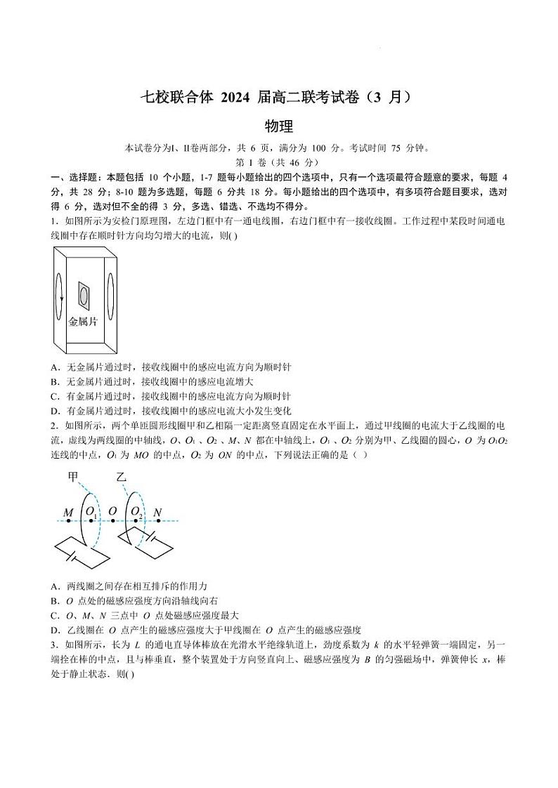 广东省七校联合体2022-2023学年高二下学期3月联考物理试题（含答案）第1页