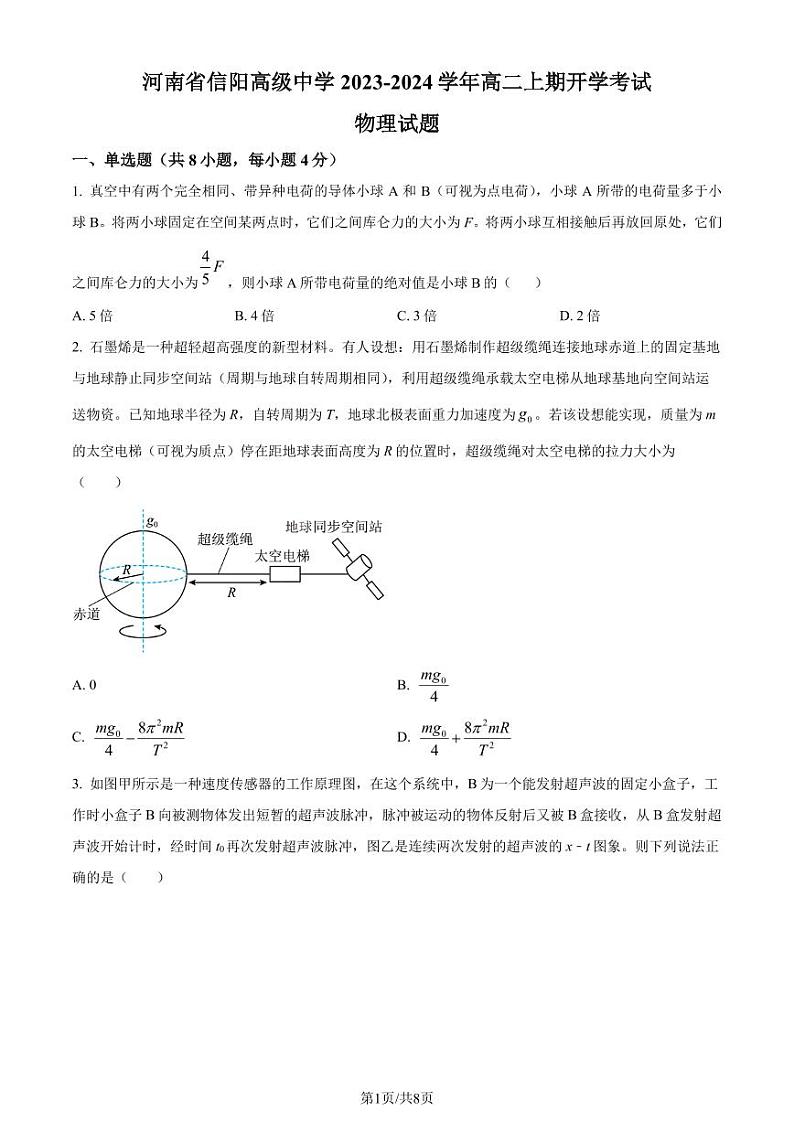 河南省信阳高级中学2023-2024学年高二上学期开学物理试题（原卷版+解析版）01