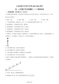 山东济宁育才中学2023-2024学年高一上学期开学考试模拟（二）物理试题（原卷版+解析版）