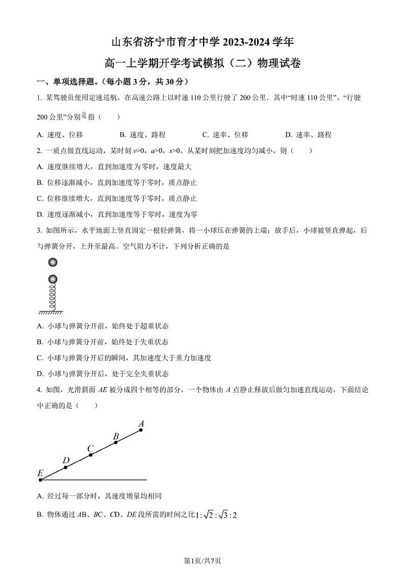 山东济宁育才中学2023-2024学年高一上学期开学考试模拟（二）物理试题（原卷版+解析版）第1页