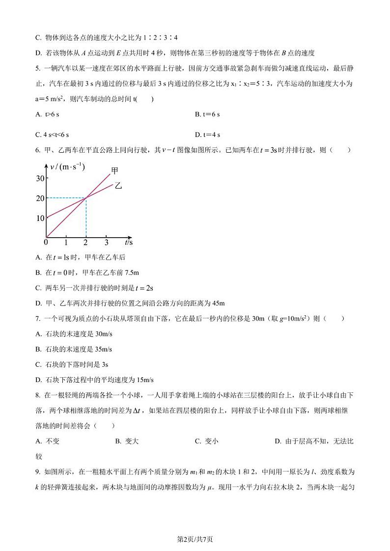 山东济宁育才中学2023-2024学年高一上学期开学考试模拟（二）物理试题（原卷版+解析版）第2页