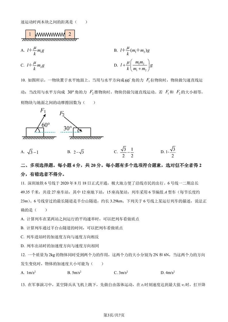 山东济宁育才中学2023-2024学年高一上学期开学考试模拟（二）物理试题（原卷版+解析版）第3页