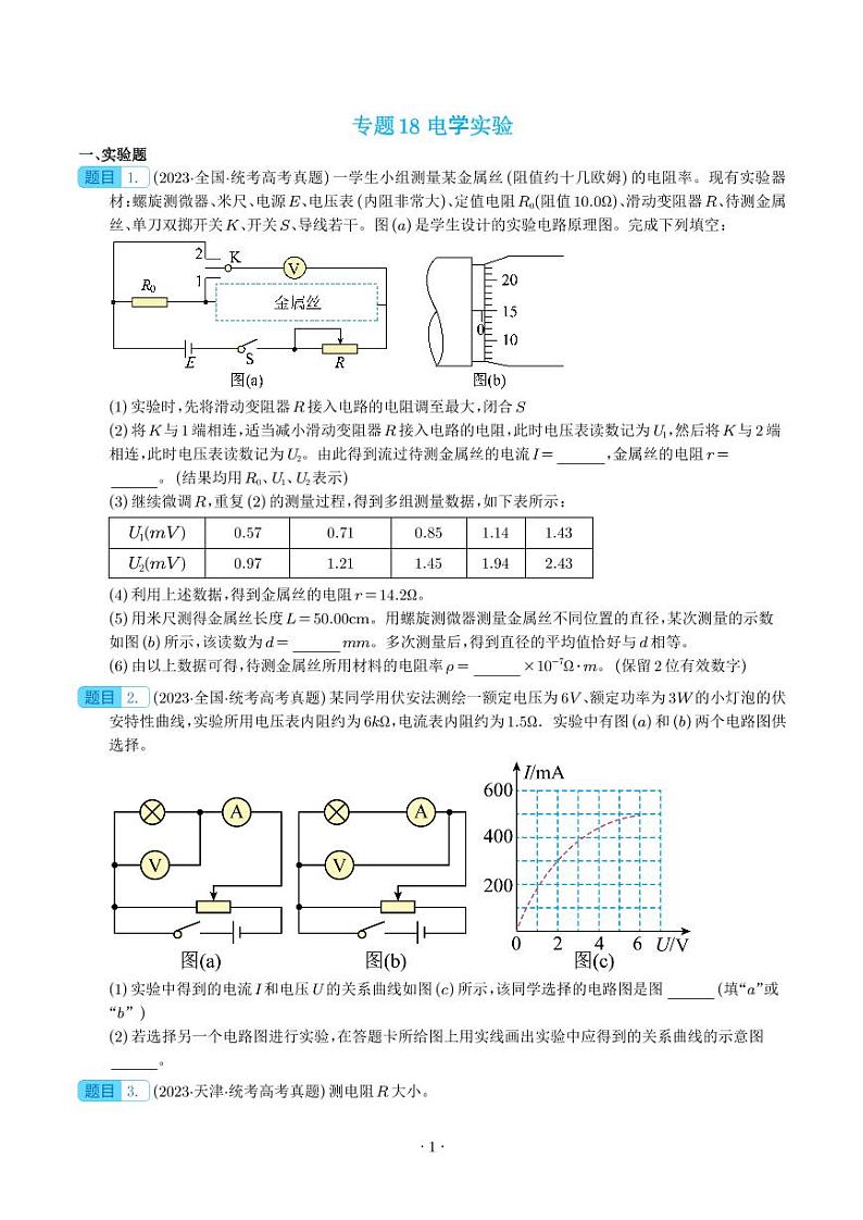 五年（2019-2023）高考物理真题分项汇编 专题 电学实验（原卷版+解析版）01