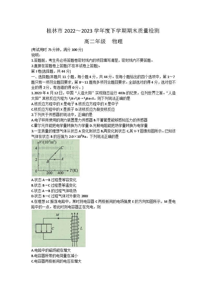广西桂林市2022-2023学年高二下学期期末考试物理试题（含答案）01