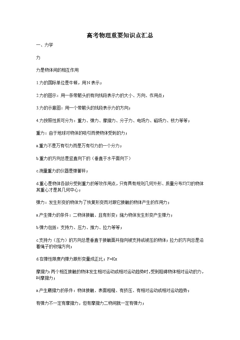 高考物理重要知识点汇总第1页
