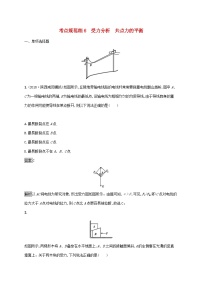 高考物理一轮复习考点规范练6受力分析共点力的平衡 人教版(含解析)