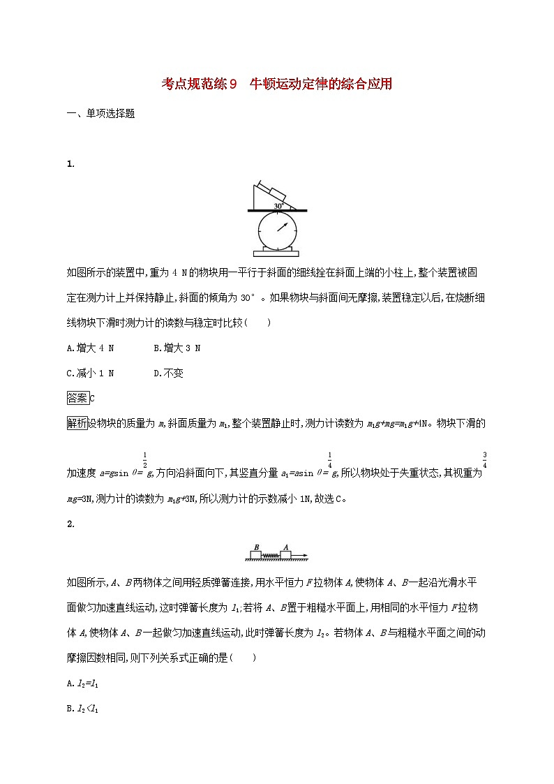 高考物理一轮复习考点规范练9牛顿运动定律的综合应用 人教版(含解析)第1页