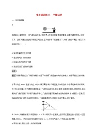 高考物理一轮复习考点规范练11平抛运动 人教版(含解析)