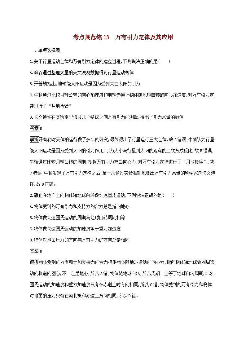 高考物理一轮复习考点规范练13万有引力定律及其应用 人教版(含解析)第1页