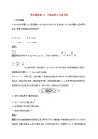 高考物理一轮复习考点规范练14天体运动与人造卫星 人教版(含解析)