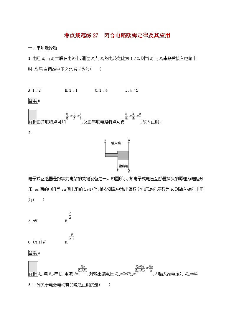 高考物理一轮复习考点规范练27闭合电路欧姆定律及其应用 人教版(含解析)01