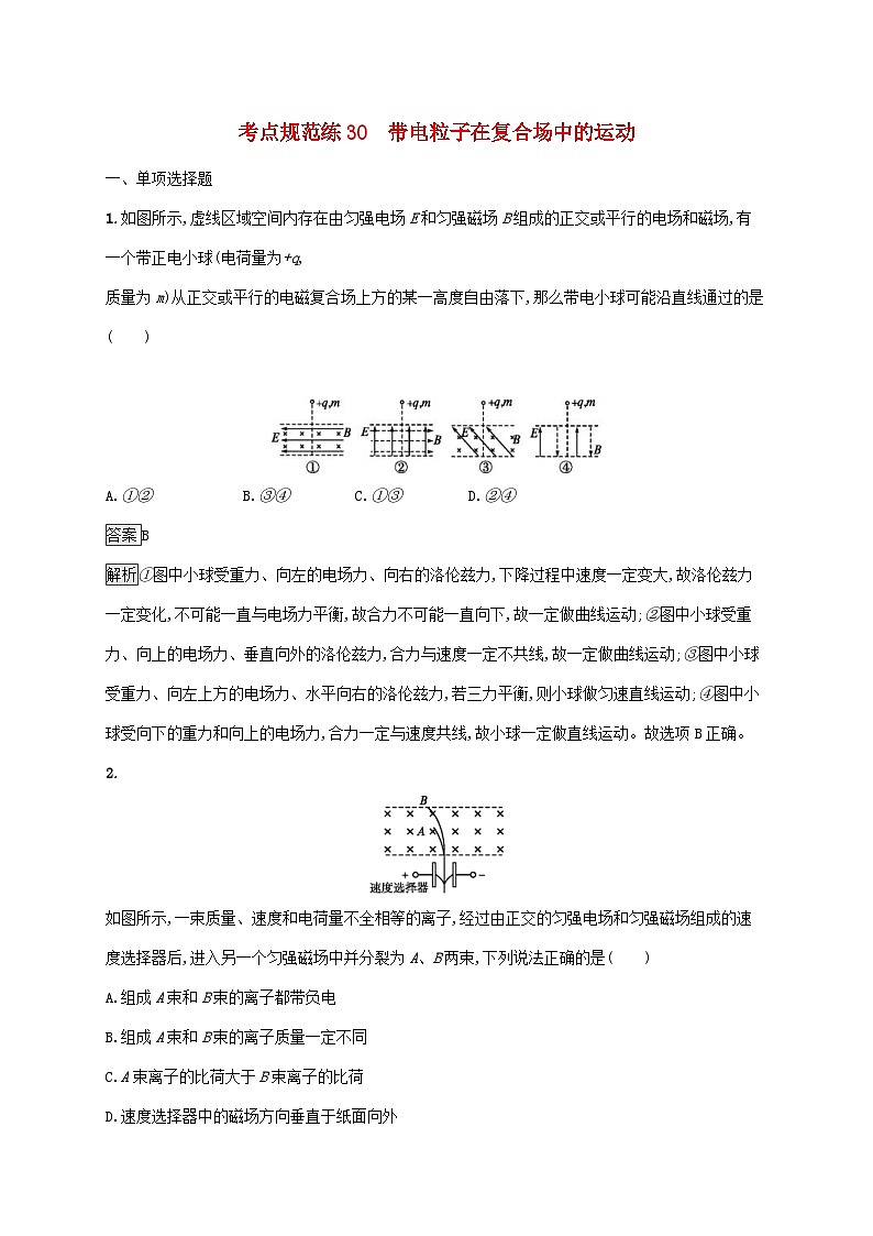 高考物理一轮复习考点规范练30带电粒子在复合场中的运动 人教版(含解析)第1页