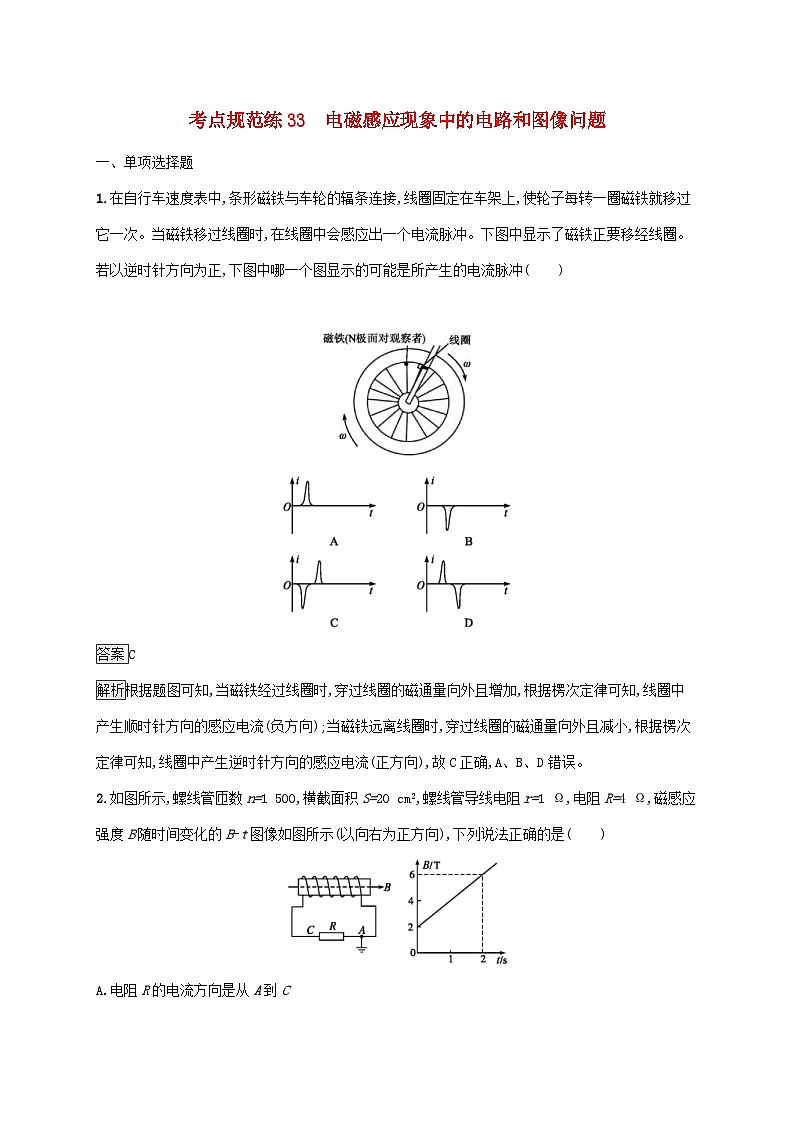 高考物理一轮复习考点规范练33电磁感应现象中的电路和图像问题 人教版(含解析)01
